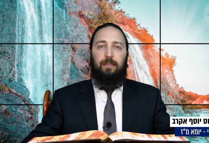 דף יומי: הדף היומי היום לצפיה - יומא מ"ז |הרב פנחס יוסף אקרב
