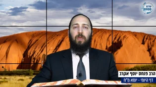 דף יומי: הדף היומי היום לצפיה - יומא מ"ח |הרב פנחס יוסף אקרב