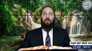 דף יומי: הדף היומי היום לצפיה - יומא מ"ט |הרב פנחס יוסף אקרב