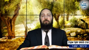 דף יומי: הדף היומי היום לצפיה - יומא נ' |הרב פנחס יוסף אקרב