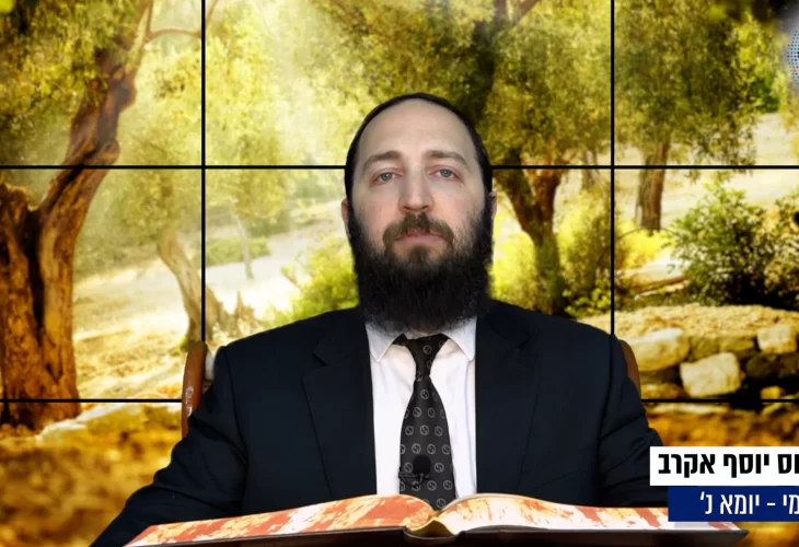 דף יומי: הדף היומי היום לצפיה - יומא נ' |הרב פנחס יוסף אקרב