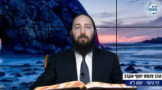 דף יומי: הדף היומי היום לצפיה - יומא נ"א |הרב פנחס יוסף אקרב
