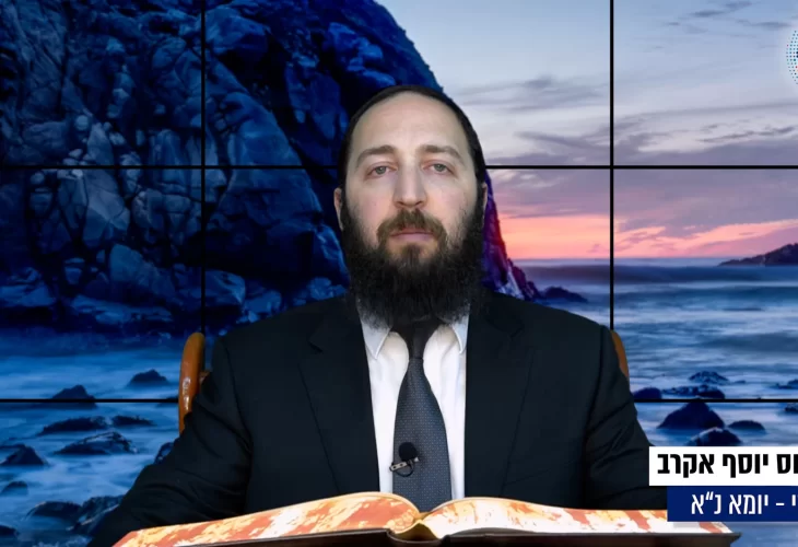 דף יומי: הדף היומי היום לצפיה - יומא נ"א |הרב פנחס יוסף אקרב
