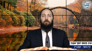 דף יומי: הדף היומי היום לצפיה - יומא נ"ב |הרב פנחס יוסף אקרב