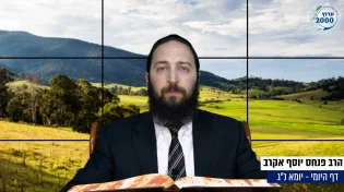 דף יומי: הדף היומי היום לצפיה - יומא נ"ג |הרב פנחס יוסף אקרב