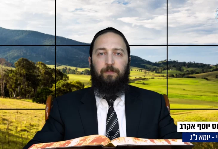 דף יומי: הדף היומי היום לצפיה - יומא נ"ג |הרב פנחס יוסף אקרב