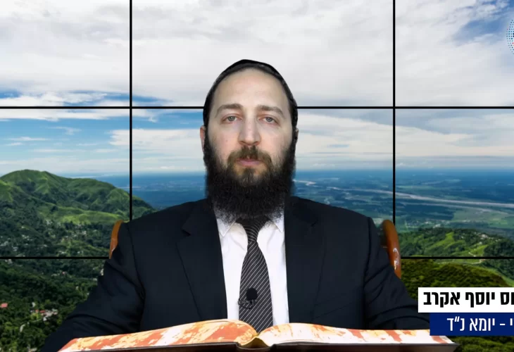 דף יומי: הדף היומי היום לצפיה - יומא נ"ד |הרב פנחס יוסף אקרב