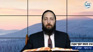 דף יומי: הדף היומי היום לצפיה - יומא נ"ו |הרב פנחס יוסף אקרב