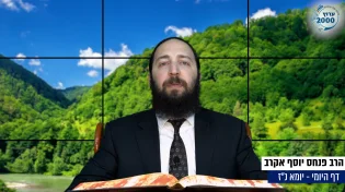 דף יומי: הדף היומי היום לצפיה - יומא נ"ז |הרב פנחס יוסף אקרב