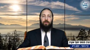 דף יומי: הדף היומי היום לצפיה - יומא נ"ח |הרב פנחס יוסף אקרב