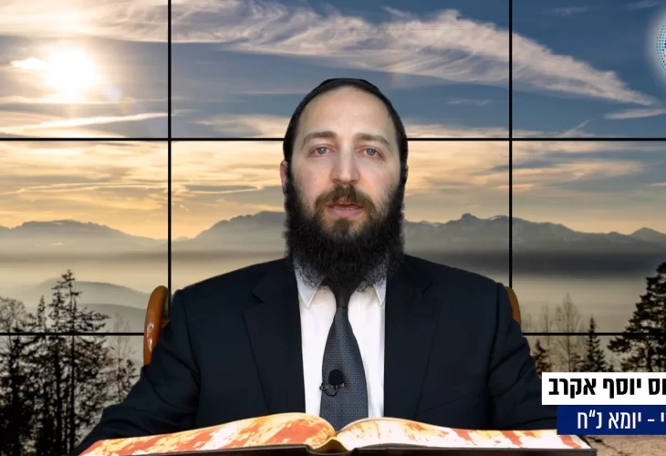 דף יומי: הדף היומי היום לצפיה - יומא נ"ח |הרב פנחס יוסף אקרב