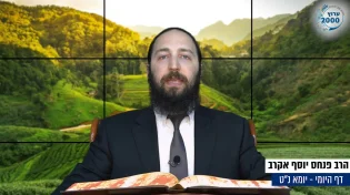 דף יומי: הדף היומי היום לצפיה - יומא נ"ט |הרב פנחס יוסף אקרב