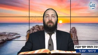 דף יומי: הדף היומי היום לצפיה - יומא ס' |הרב פנחס יוסף אקרב