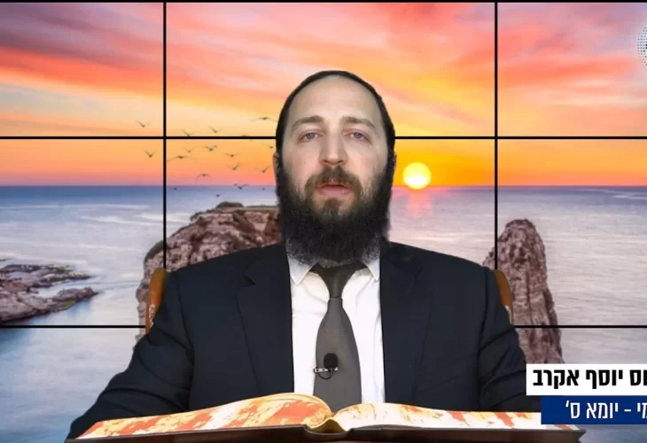 דף יומי: הדף היומי היום לצפיה - יומא ס' |הרב פנחס יוסף אקרב