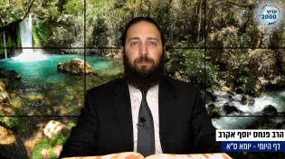 דף יומי: הדף היומי היום לצפיה - יומא ס"א |הרב פנחס יוסף אקרב