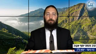 דף יומי: הדף היומי היום לצפיה - יומא ס"ב |הרב פנחס יוסף אקרב