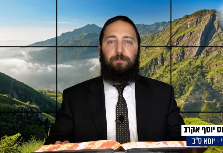דף יומי: הדף היומי היום לצפיה - יומא ס"ב |הרב פנחס יוסף אקרב