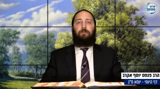 דף יומי: הדף היומי היום לצפיה - יומא ס"ג |הרב פנחס יוסף אקרב
