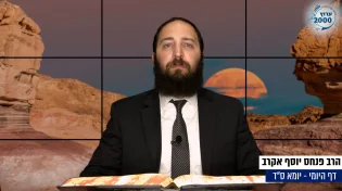 דף יומי: הדף היומי היום לצפיה - יומא ס"ד |הרב פנחס יוסף אקרב