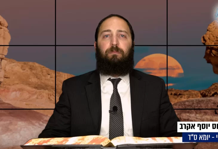 דף יומי: הדף היומי היום לצפיה - יומא ס"ד |הרב פנחס יוסף אקרב