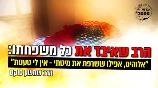 הרב שמשון פוקס - מצמרר! הרב שאיבד את כל משפחתו - אלוהים