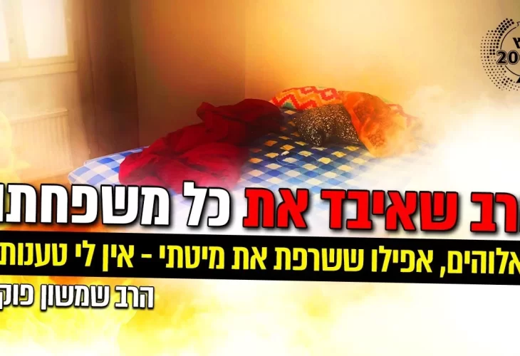הרב שמשון פוקס - מצמרר! הרב שאיבד את כל משפחתו - אלוהים