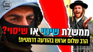 הרב שלום ארוש הרב דוד אלקיים - בהודעה דרמטית! - ממשלת שינוי 