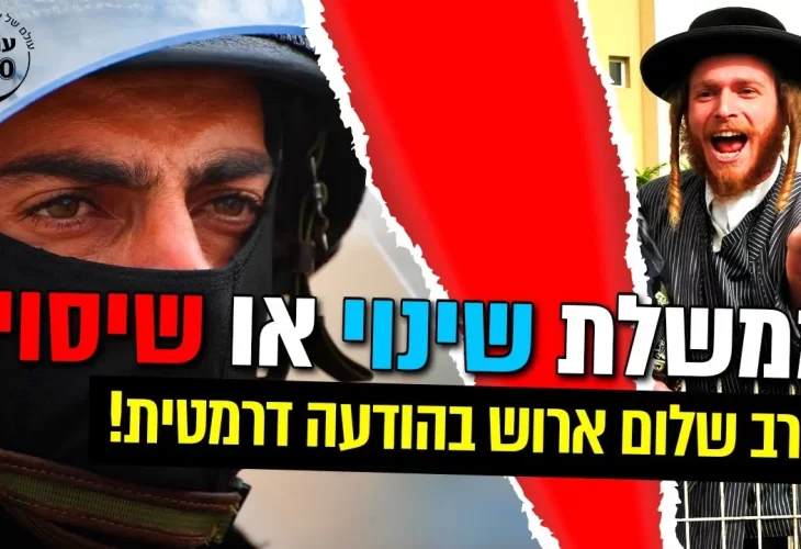 הרב שלום ארוש הרב דוד אלקיים - בהודעה דרמטית! - ממשלת שינוי 