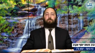 דף יומי: הדף היומי היום לצפיה - יומא ס"ו |הרב פנחס יוסף אקרב