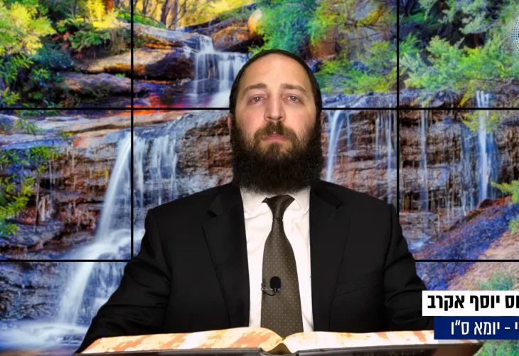 דף יומי: הדף היומי היום לצפיה - יומא ס"ו |הרב פנחס יוסף אקרב