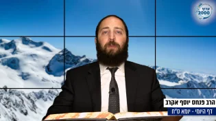 דף יומי: הדף היומי היום לצפיה - יומא ס"ח |הרב פנחס יוסף אקרב