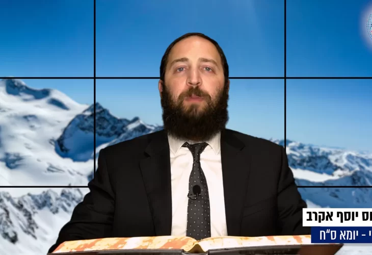 דף יומי: הדף היומי היום לצפיה - יומא ס"ח |הרב פנחס יוסף אקרב