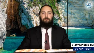 דף יומי: הדף היומי היום לצפיה - יומא ס"ט |הרב פנחס יוסף אקרב