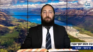 דף יומי: הדף היומי היום לצפיה - יומא ע' |הרב פנחס יוסף אקרב