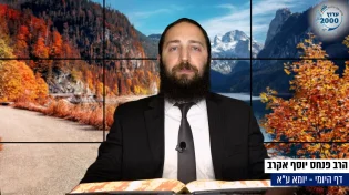 דף יומי: הדף היומי היום לצפיה - יומא ע"ב |הרב פנחס יוסף אקרב