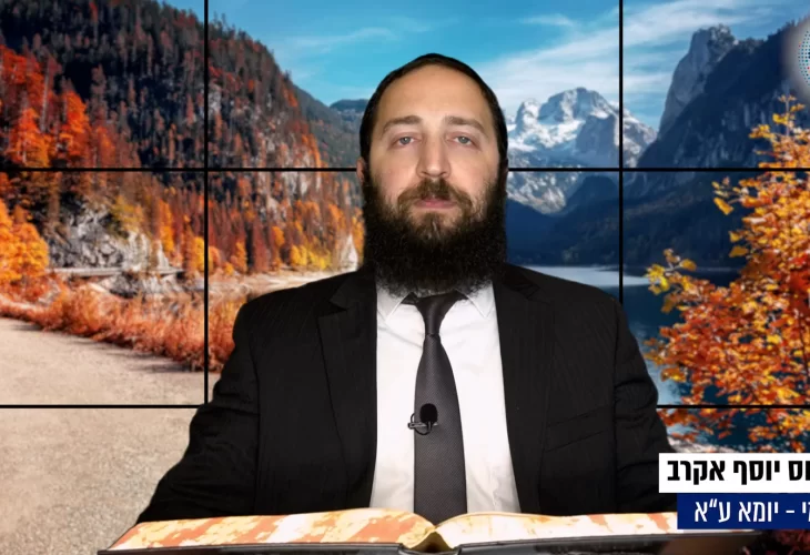 דף יומי: הדף היומי היום לצפיה - יומא ע"ב |הרב פנחס יוסף אקרב