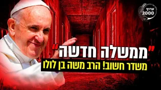 הרב משה בן לולו - ממשלה חדשה