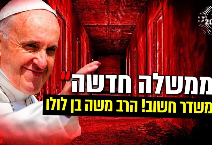 הרב משה בן לולו - ממשלה חדשה