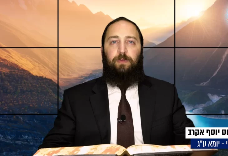 דף יומי: הדף היומי היום לצפיה - יומא ע"ג |הרב פנחס יוסף אקרב