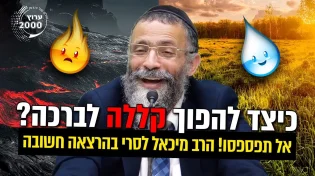 אסור לכם לפספס כיצד להפוך קללה לברכה 