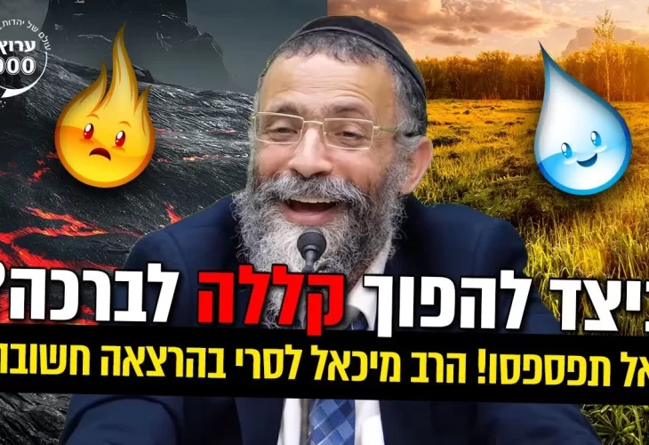 אסור לכם לפספס כיצד להפוך קללה לברכה 