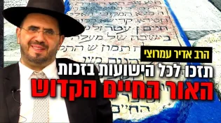 סגולות עצומות לקראת הילולת הצדיק בזכות האור החיים הקדוש