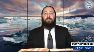 דף יומי: הדף היומי היום לצפיה - יומא ע"ד |הרב פנחס יוסף אקרב
