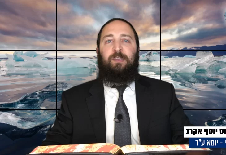 דף יומי: הדף היומי היום לצפיה - יומא ע"ד |הרב פנחס יוסף אקרב