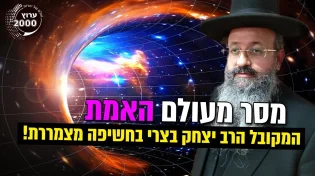 המקובל הרב יצחק בצרי בחשיפה מצמררת!