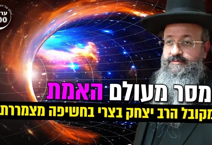 המקובל הרב יצחק בצרי בחשיפה מצמררת!