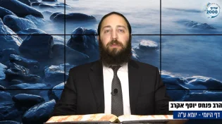 דף יומי: הדף היומי היום לצפיה - יומא ע"ה |הרב פנחס יוסף אקרב