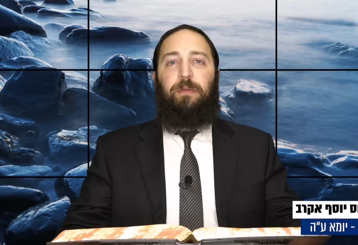 דף יומי: הדף היומי היום לצפיה - יומא ע"ה |הרב פנחס יוסף אקרב