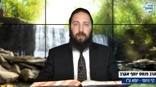 דף יומי: הדף היומי היום לצפיה - יומא ע"ו |הרב פנחס יוסף אקרב