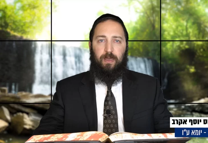 דף יומי: הדף היומי היום לצפיה - יומא ע"ו |הרב פנחס יוסף אקרב